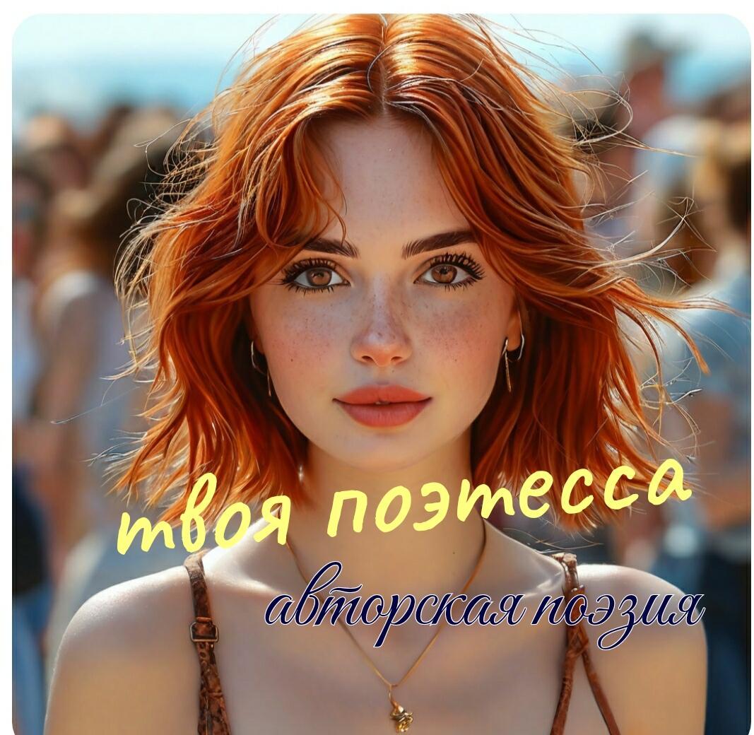 Ты её не забудешь. " Твоя поэтесса"
