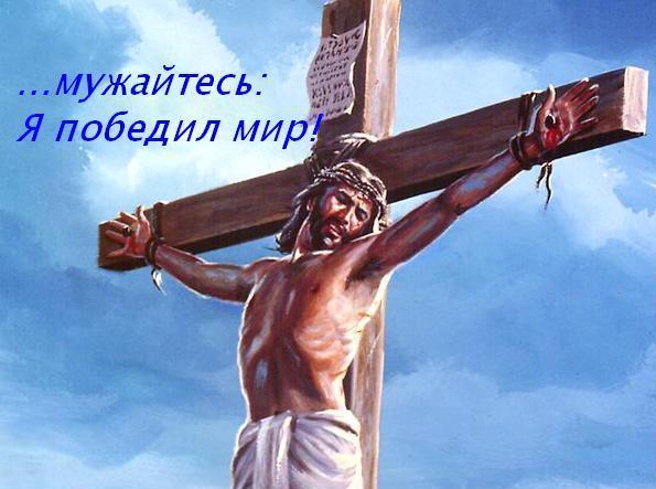 ЛОЖЬ , РАСПЯТАЯ НА КРЕСТЕ !