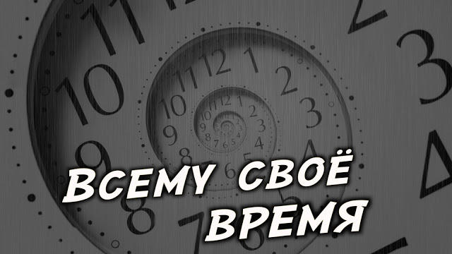 Всему своё время