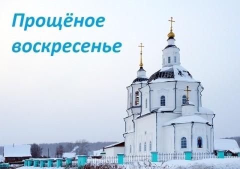 ПРИБЛИЖАЕТСЯ  ПРОЩЕНОЕ ВОСКРЕСЕНЬЕ