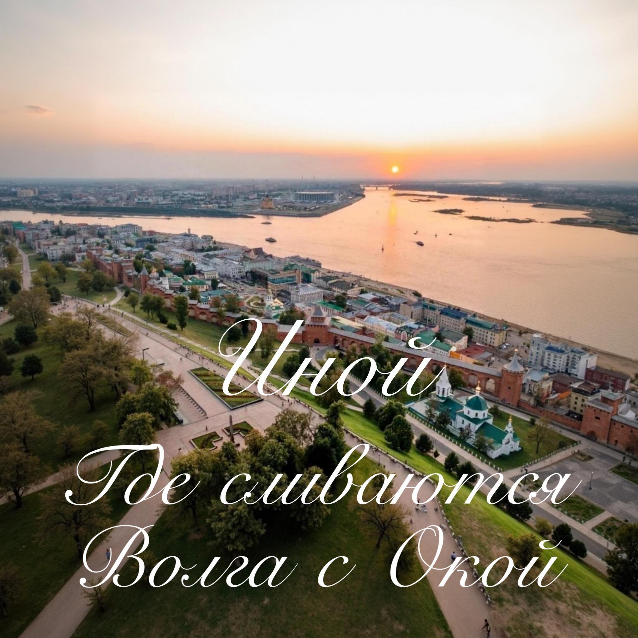 Где сливается Волга с Окой