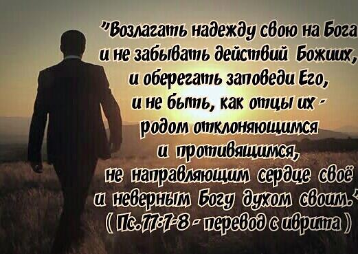 Возлагать надежду свою на Бога