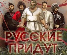 Не бойся, скоро русские придут