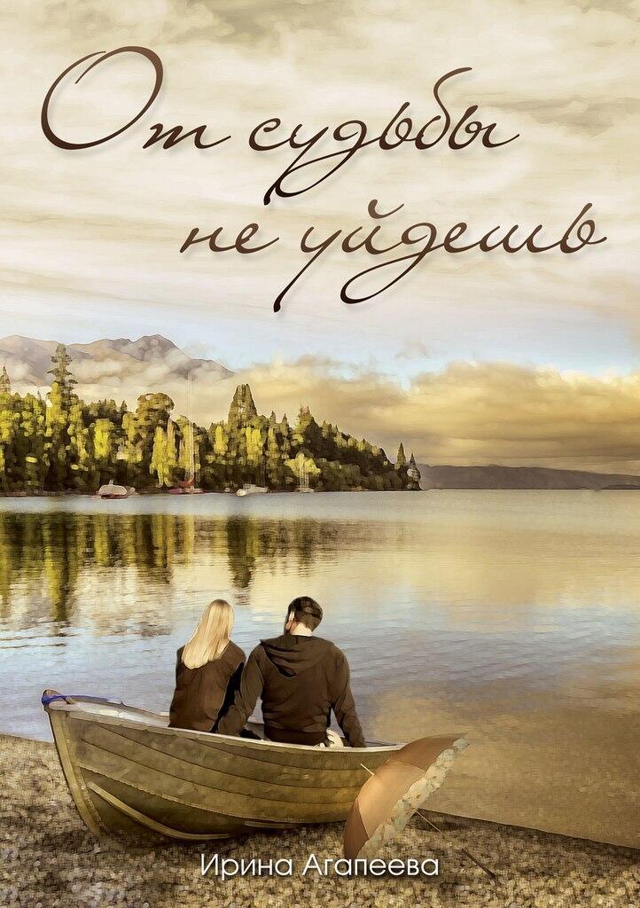 Долго шёл по судьбе наугад