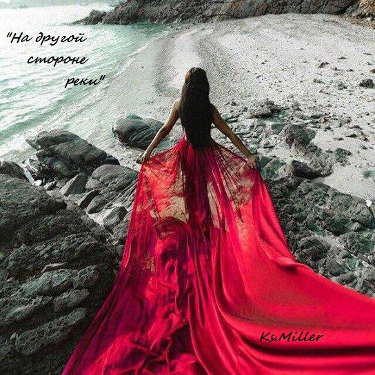 На другой стороне реки