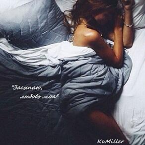 Засыпаю, любовь моя.