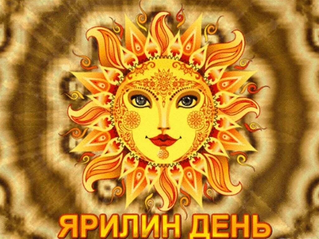 ЯРИЛИН  ДЕНЬ