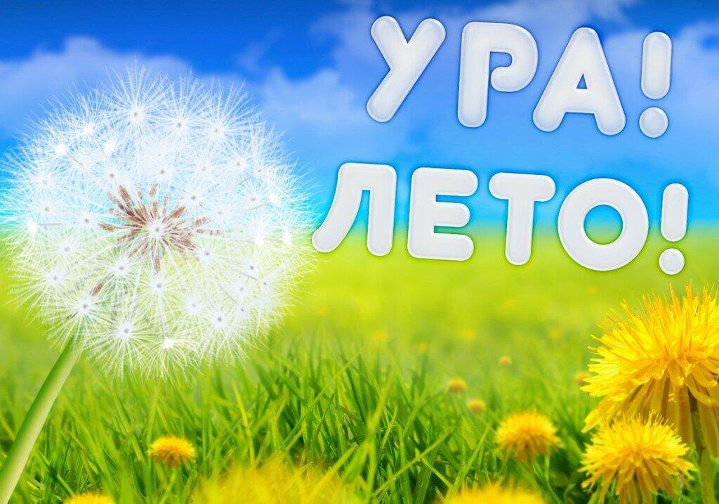 Лето, Это...