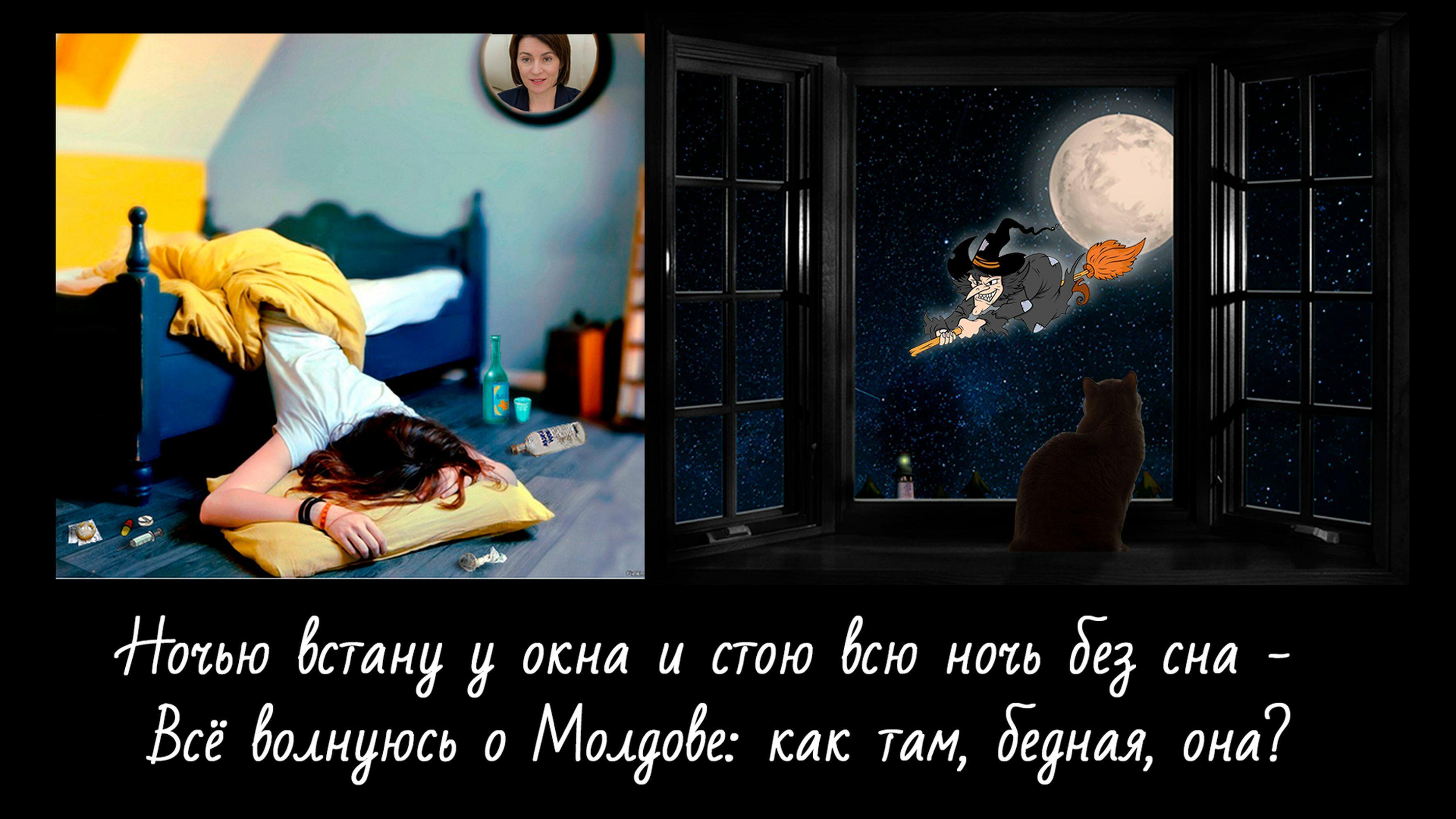 =Политическая сатира на Майю Санду – ночью встану у окна...=
