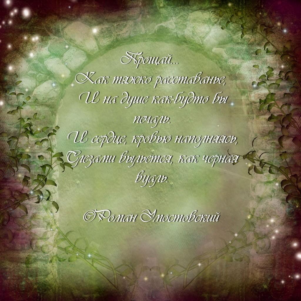 Прощай...