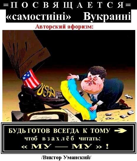 АГИТПЛАКАТ № 3:   «САМОСТIЙНЭ»  МУ ─ МУ…