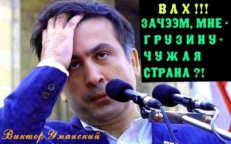 =ЭПИГРАММА на Михаила СААКАШВИЛИ= № 3