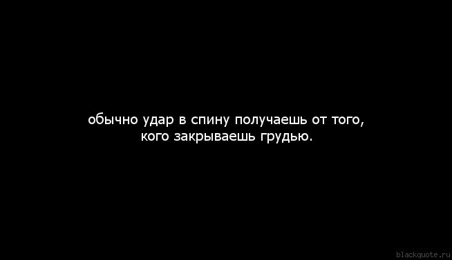 Возьмите обычный. Удар в спину цитаты. Нож в спину цитаты про любовь. Удары в спину чаще всего наносят те кого защищаешь грудью.