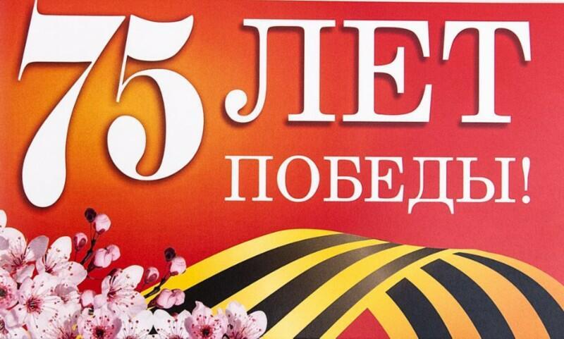 75-летию Великой Победы