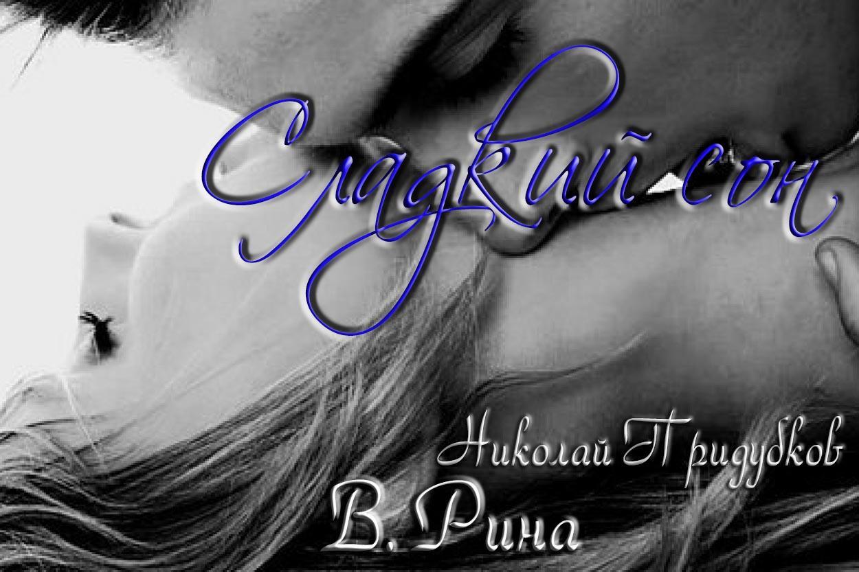 Сладкий сон