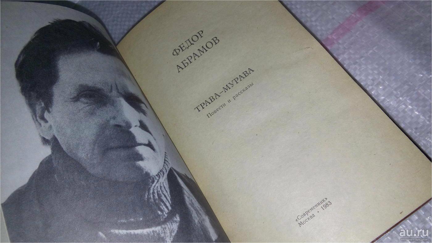 Ф. АБРАМОВ. НА  ТЕМУ  ВОСПИТАНИЯ.  ( рассказ,  декламация )