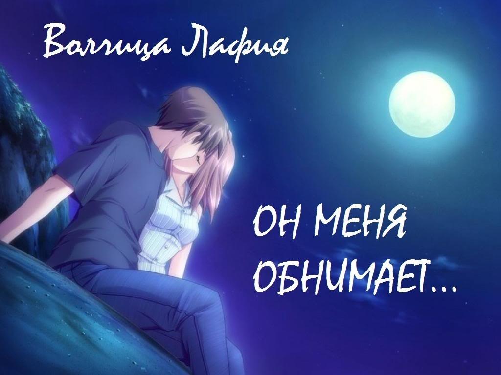 Он меня обнимает...