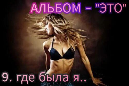 9. ГДЕ БЫЛА Я..