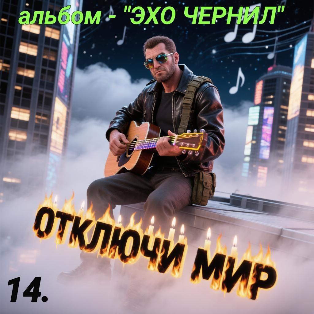14. ОТКЛЮЧИ МИР.. 