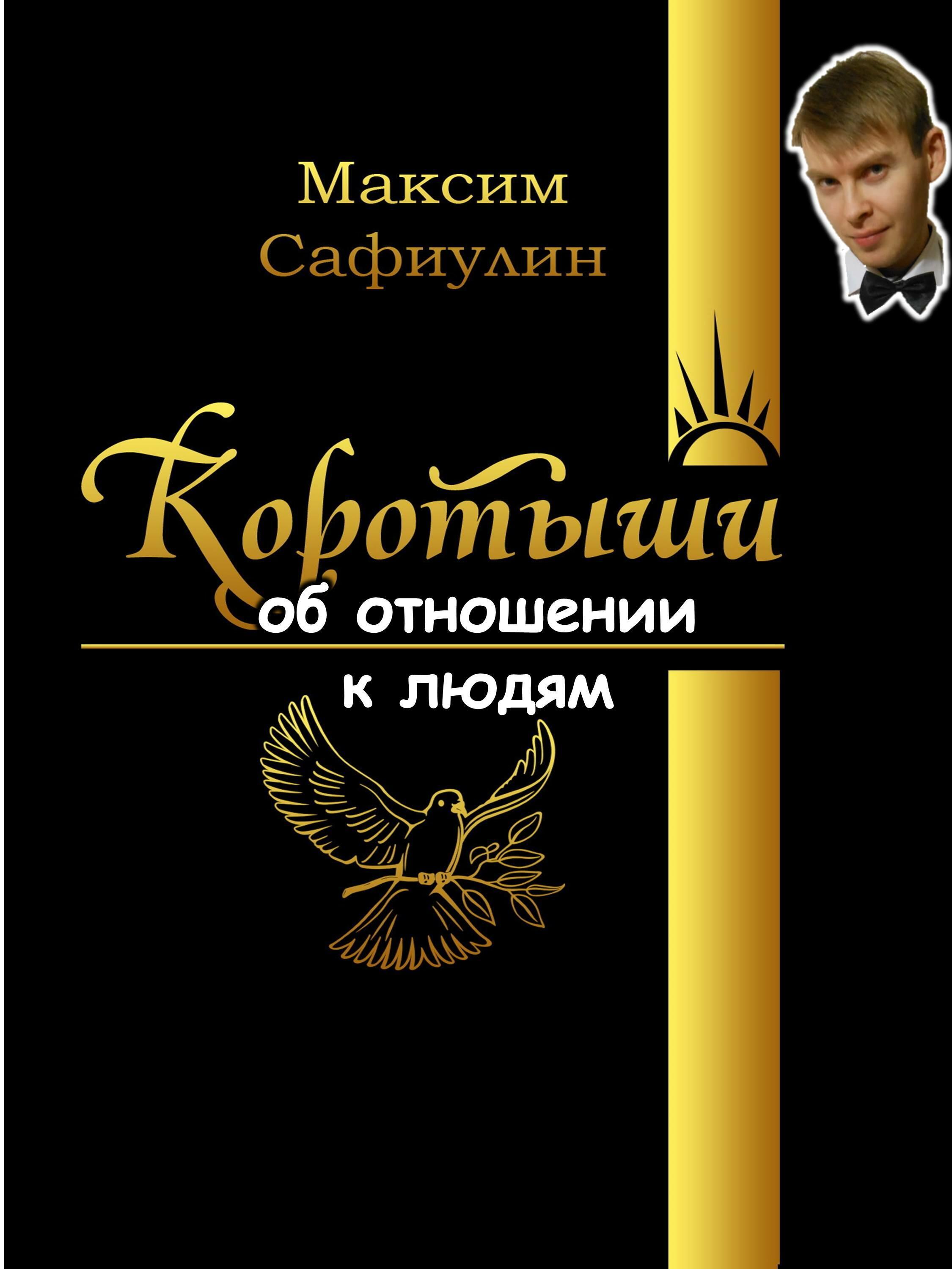 КОРОТЫШИ об отношении к людям