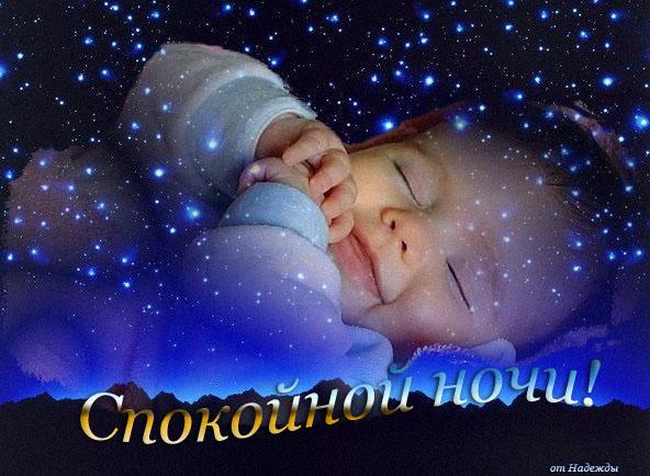 Спокойной ночи!