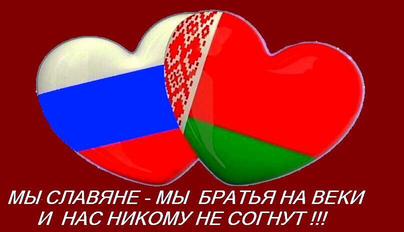 России, от белорусского народа огромное спасибо!