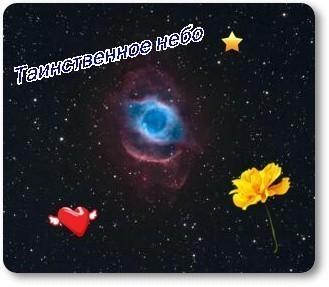 Таинственное небо