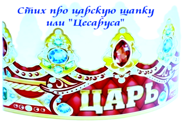 Стих про царскую шапку или «цесаруса».