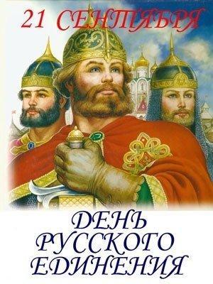 С Всемирным Днем Русского Единения!