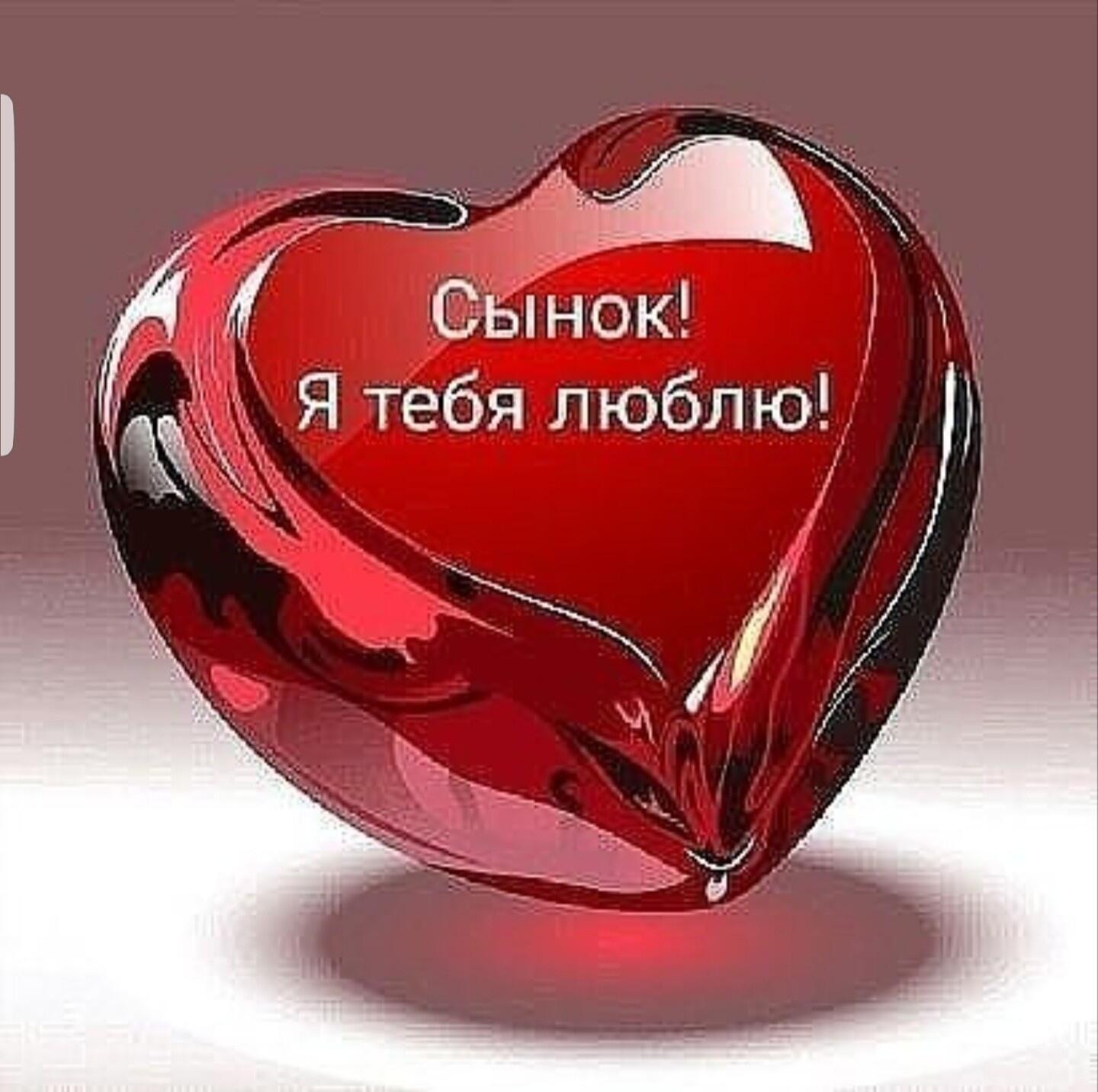 Я люблю тебя, сыночек!