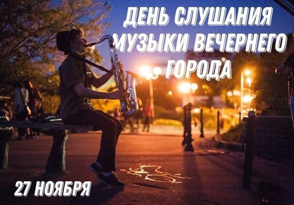 27 ноября - День слушания музыки вечернего города