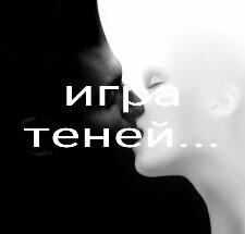 Игра теней