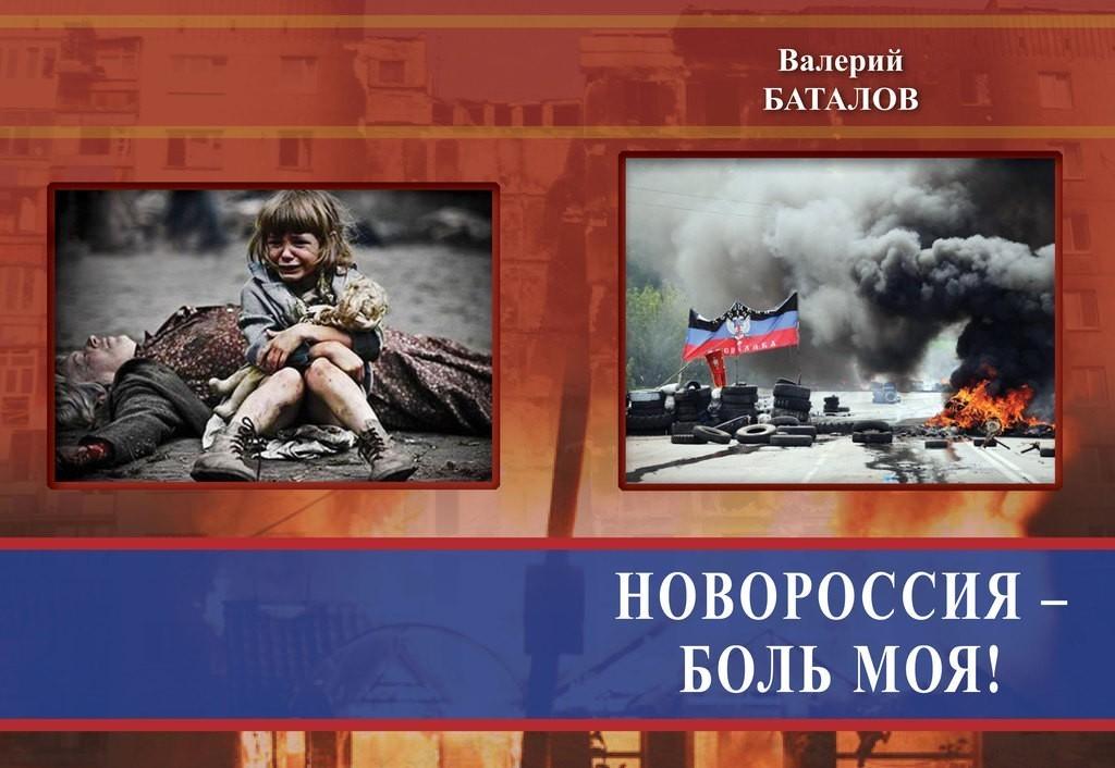 НОВОРОССИЯ – БОЛЬ МОЯ! поэма