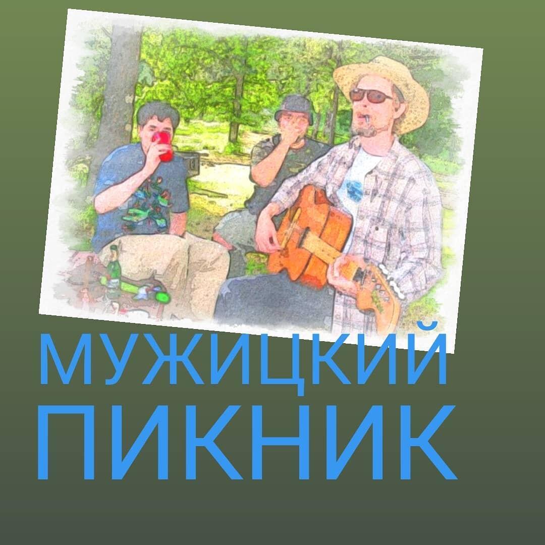 Мужицкий пикник