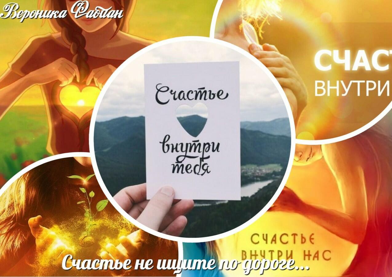 Счастье не ищите по дороге...