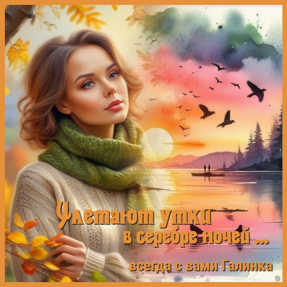 Улетают утки в серебре ночей, Галинка Багрецова