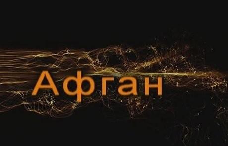 Афган