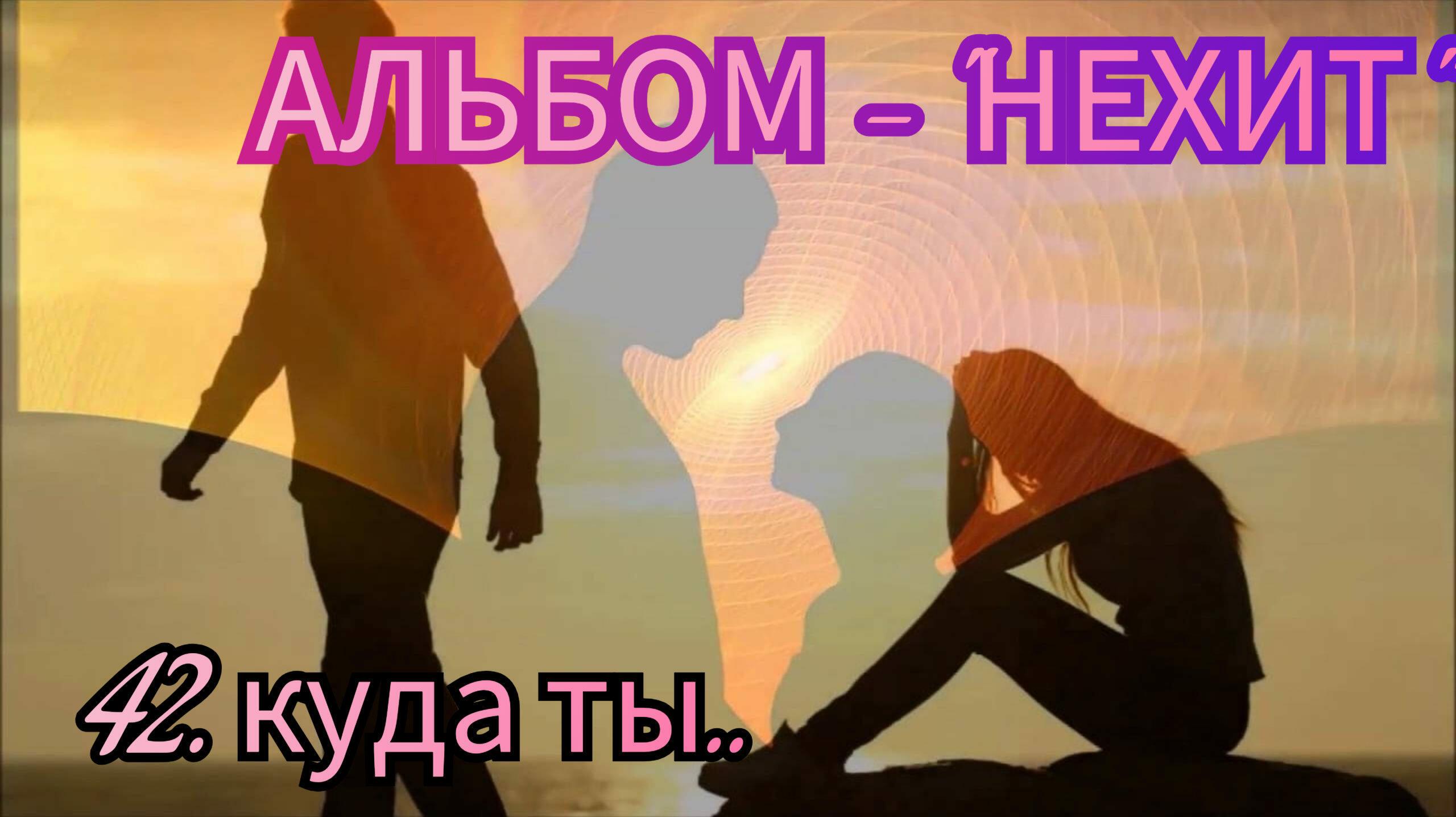 42.КУДА ТЫ..