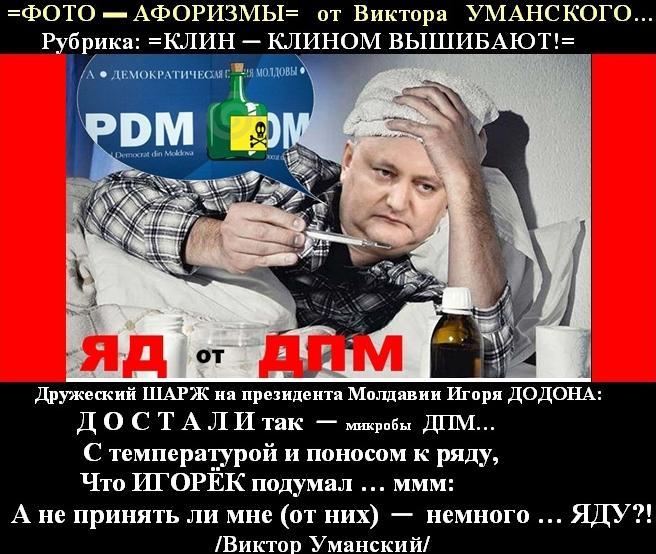 =Дружеская ЭПИГРАММА на президента Молдавии Игоря ДОДОНА