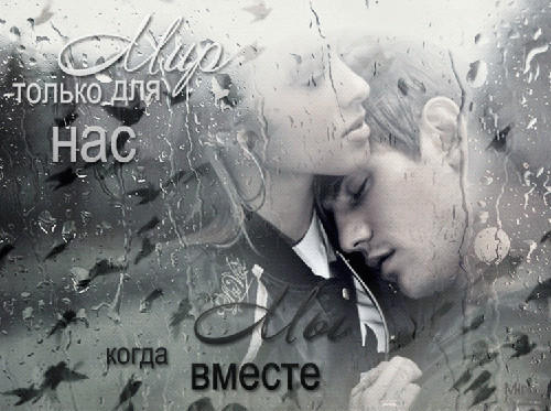 ..и вечность у нас одна на двоих...