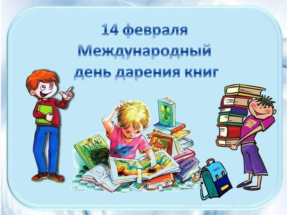 День дарения книг ( детям )