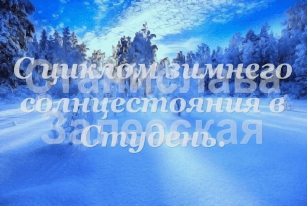 С циклом зимнего солнцестояния в Студень.