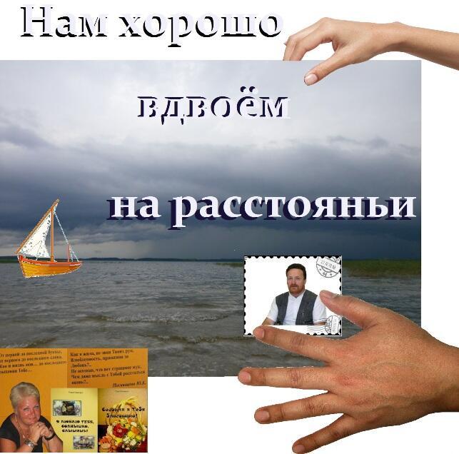 Нам хорошо вдвоём на расстояньи