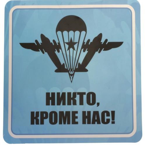 Никто, братишки, кроме нас!