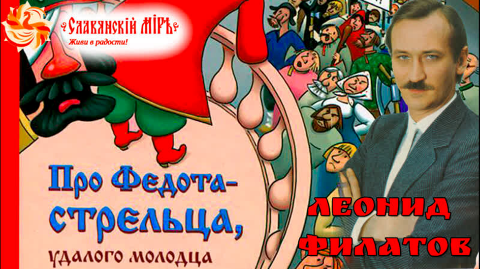 Скоморох-потешник... ( из сказки Л. Филатова про Федота-стрельца ) декламация