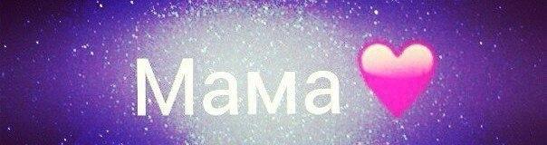 Мама