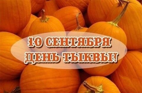 Тыква