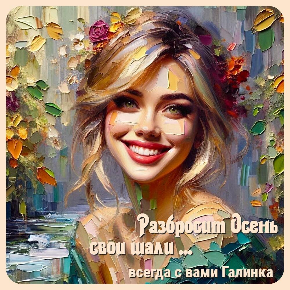Разбросит осень свои шали, Галинка Багрецова
