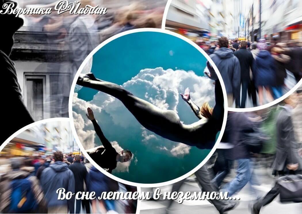 Во сне летаем в неземном...