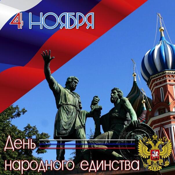 День народного Единства России